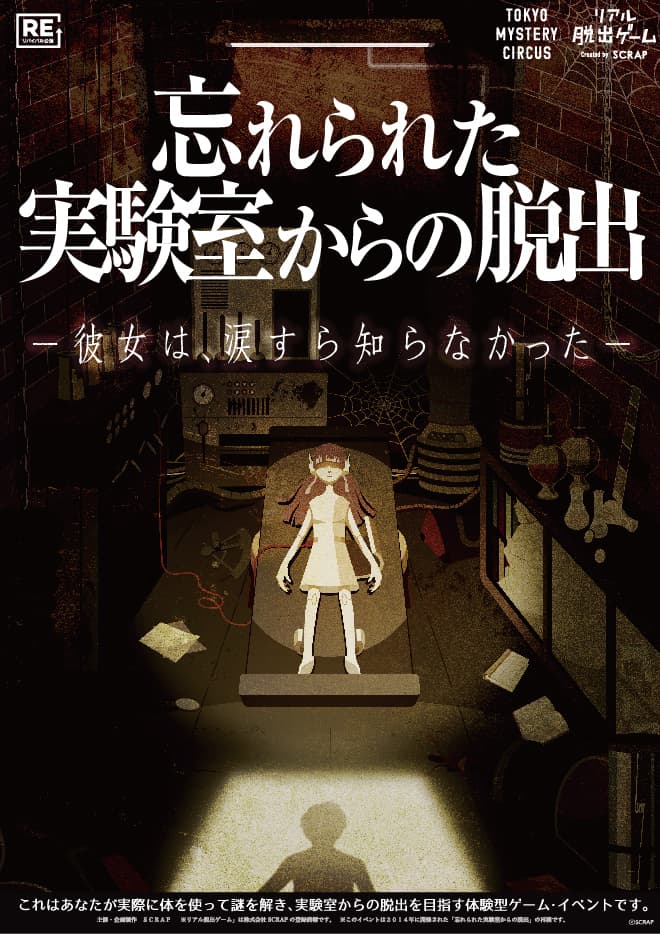 2014年SCRAPベストイベント第1位獲得！ リアル脱出ゲーム「忘れられた実験室からの脱出」 1公演1チーム限定のプレミアムバージョンで 東京ミステリーサーカスにてリバイバル決定！ 1日限定！Twitterリツイート チケットプレゼントキャンペーンも開催！ 