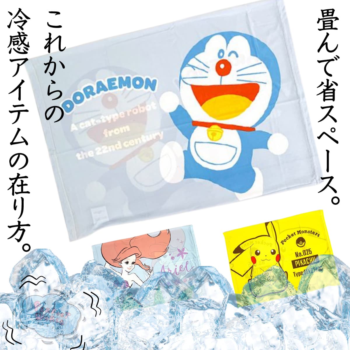 被せるだけで即冷感になる枕カバーシーズンが終わったら畳んで省スペース。ドラえもんやピカチュウ、アリエルの冷感まくらカバー