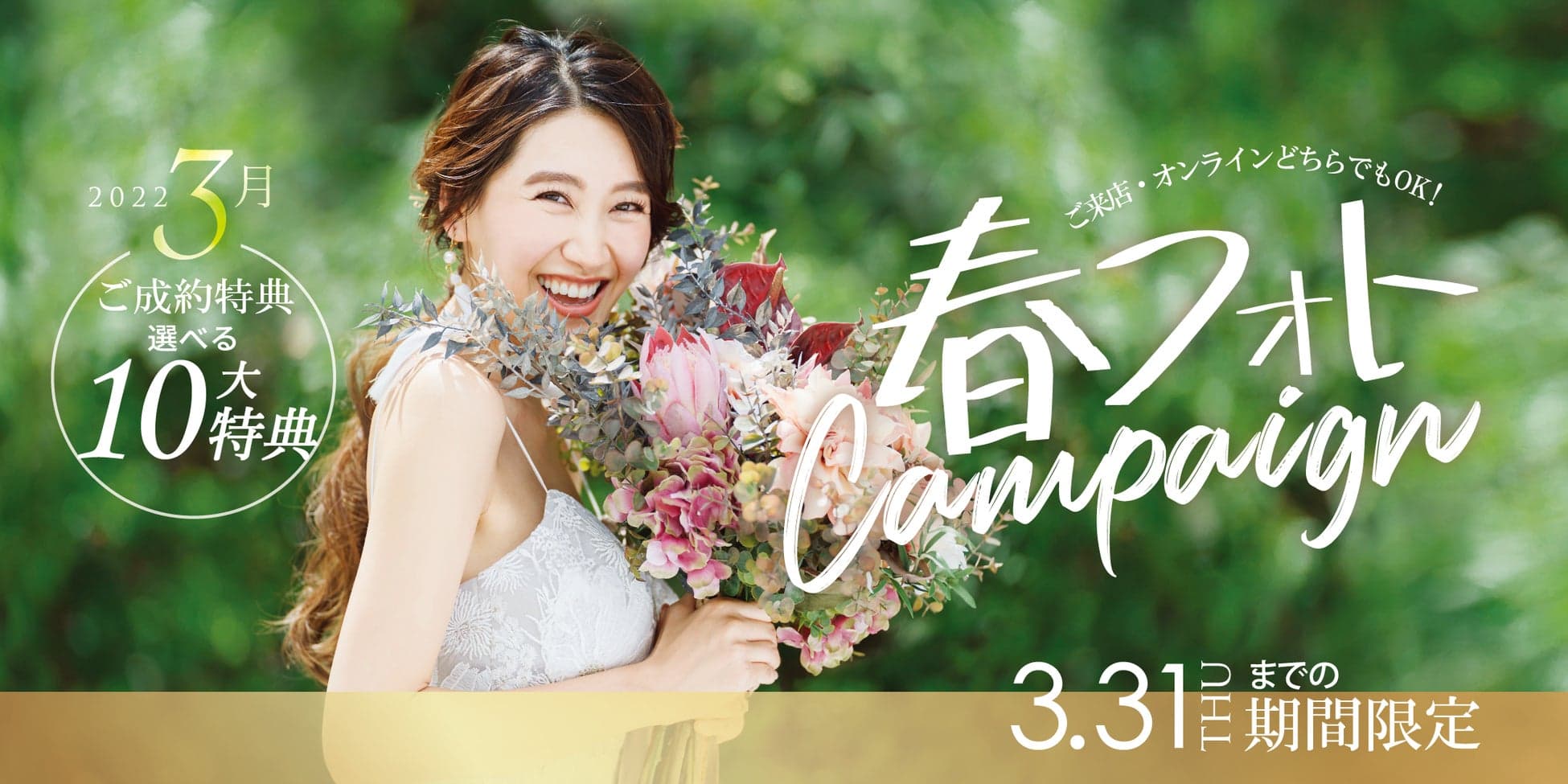 【3月31日まで】結婚写真がお得に撮れる！全国のスタジオで『春フォトキャンペーン』実施