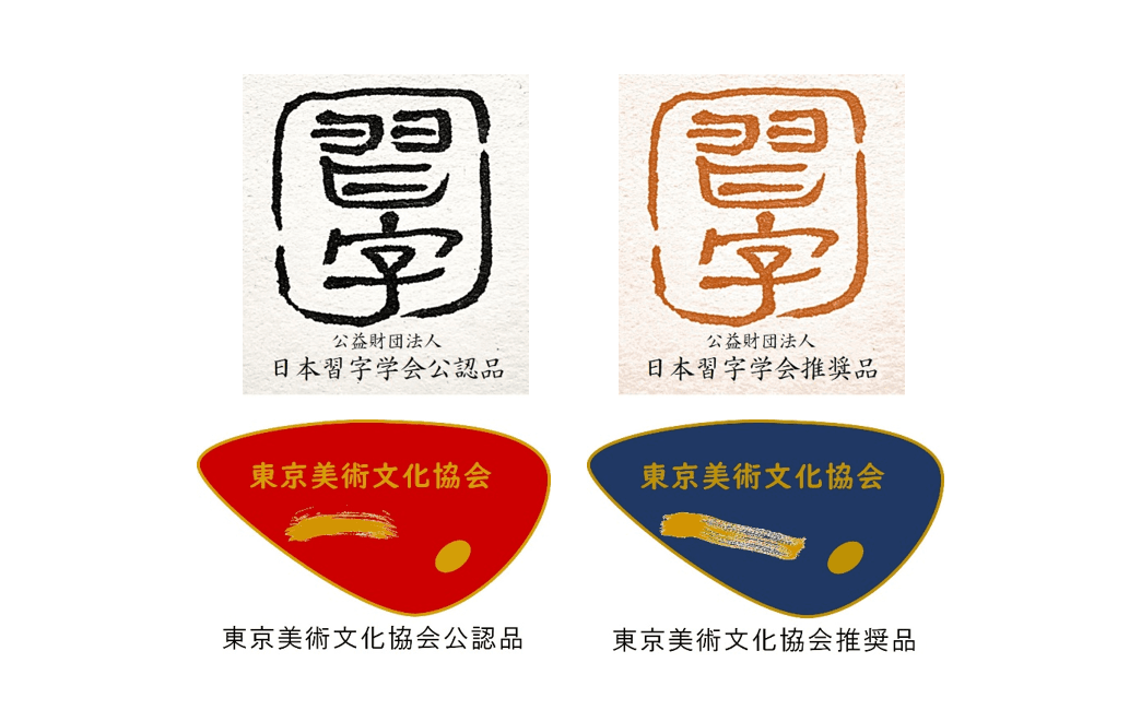【公益財団法人日本習字学会】【東京美術文化協会】認定マーク・推奨マークご案内