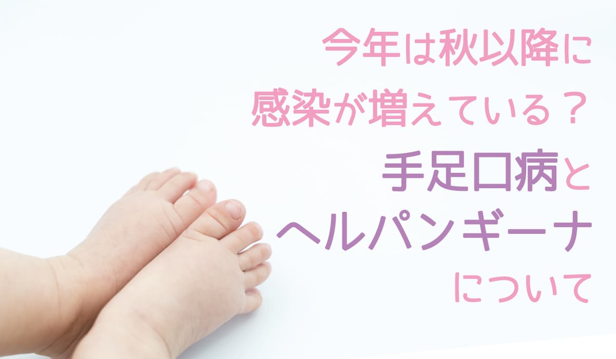 今年は秋以降に感染が急増　季節外れの流行、手足口病とヘルパンギーナについて当社専属の保健師が解説