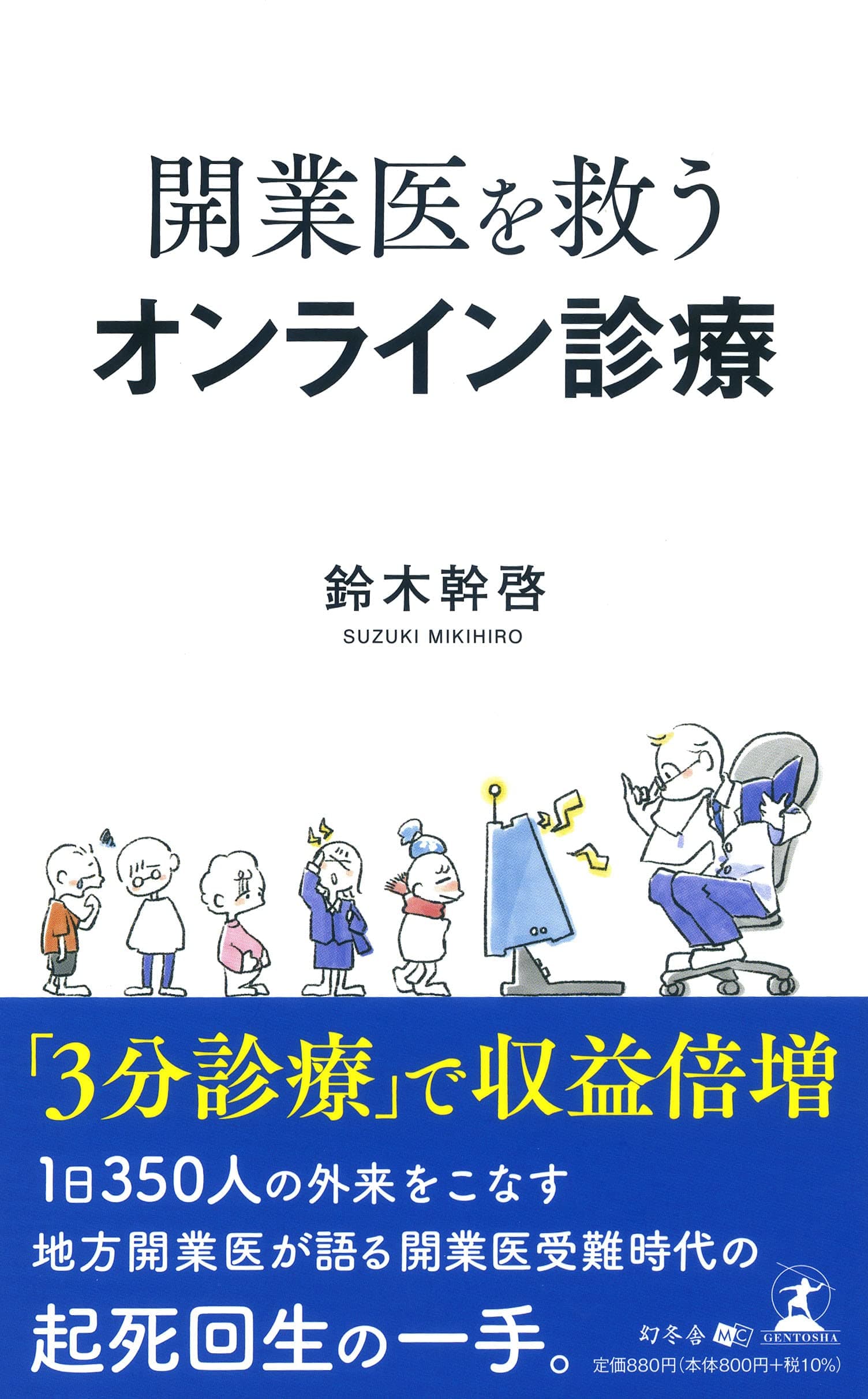 「日本一忙しい小児科医」と呼ばれる鈴木 幹啓氏が、新刊『開業医を救うオンライン診療』を7月1日発売！