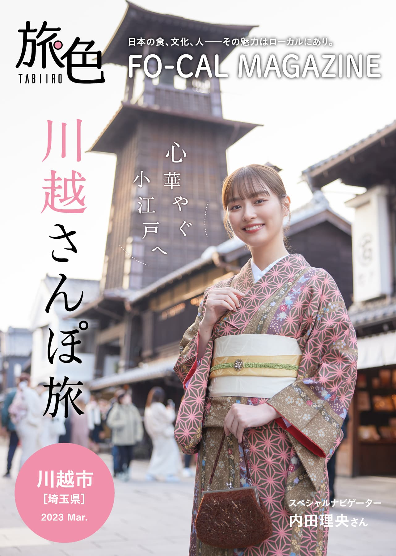 内田理央さんが、レトロな魅力と歴史情緒にあふれた町へ「旅色 FO-CAL」川越市特集公開