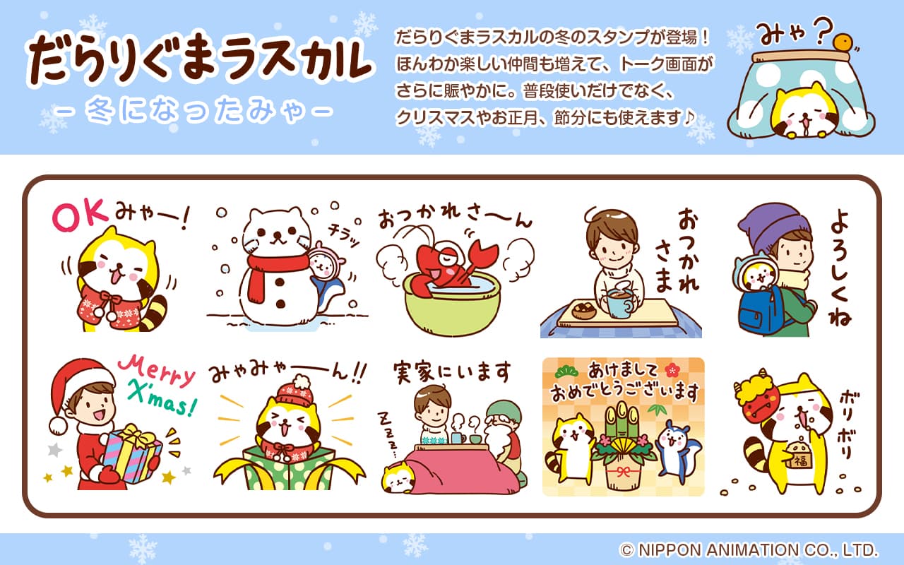 だらりぐまラスカルのLINEスタンプを本日から配信開始