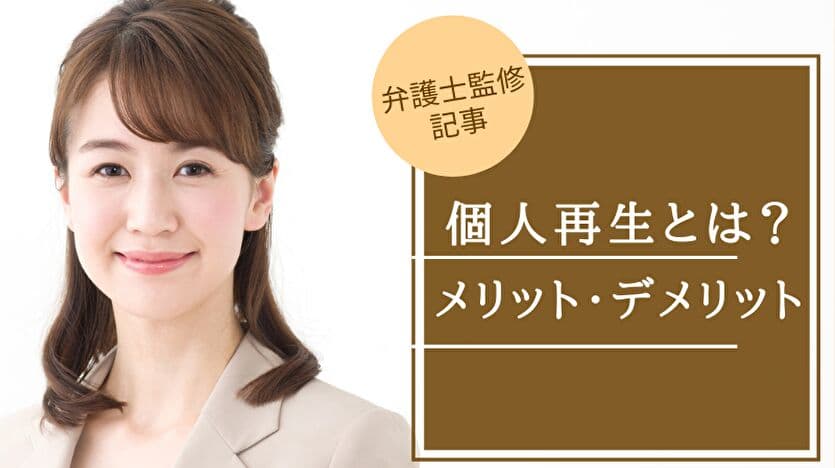 借金返済に苦しむ人必見、個人再生のメリットと手続きフローの徹底解説を公開！