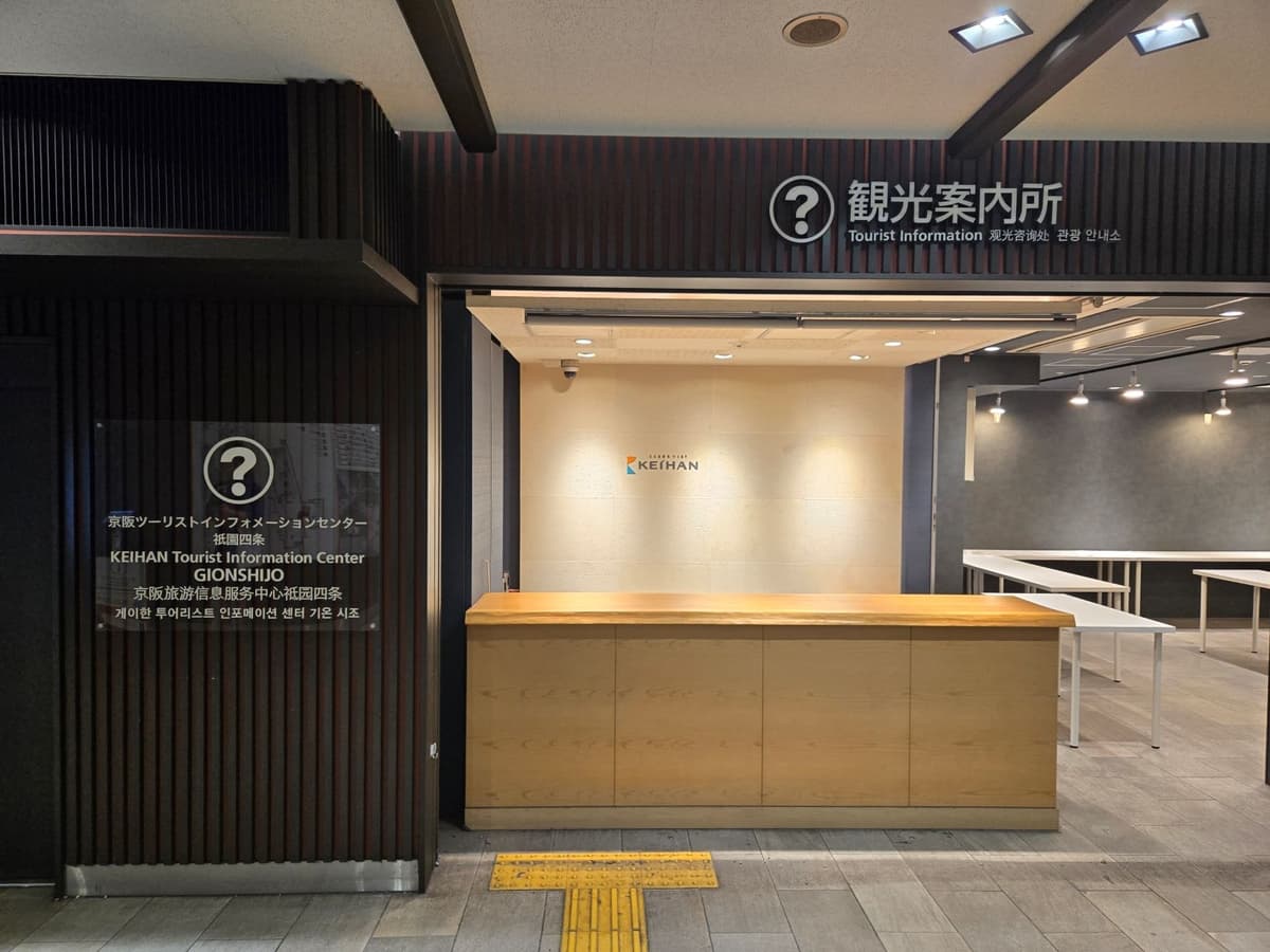 ～ 祇?園四条駅の観光案内所がリニューアル ～ 観光案内所内に「Kyoto Culture Lab in 祇?園四条チカル」がオープン