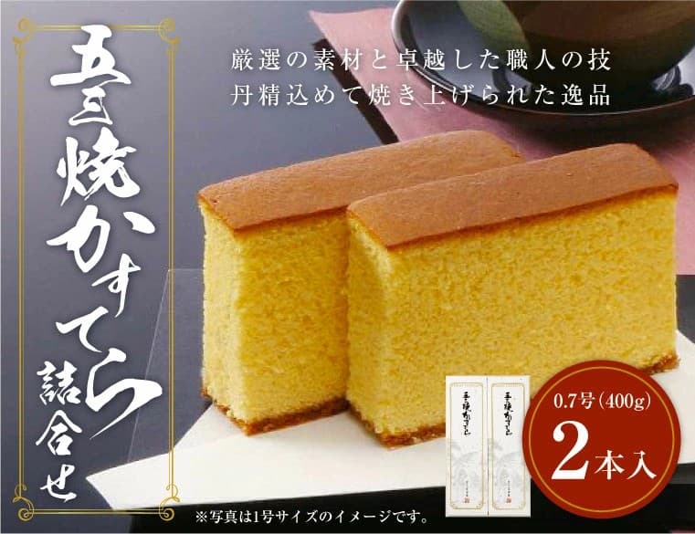【長崎県時津町ふるさと納税】異人堂カステラ 五三焼かすてら詰合せ 0.7号セット（400g×2本）が受付中！