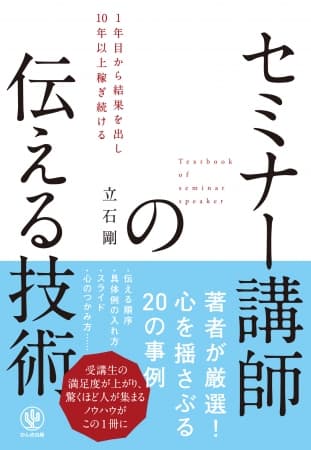 売れっ子セミナー講師になりたい！ それなら、受講生の感情を動かす“伝え方”を身につけましょう