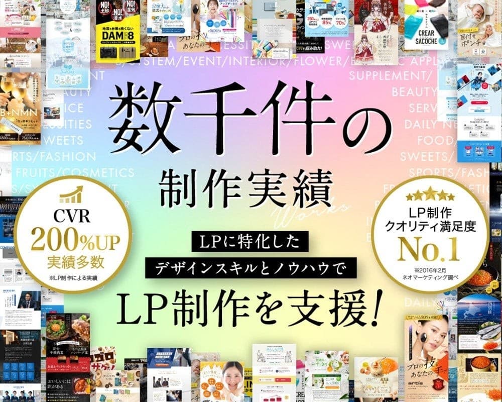 ランディングページ制作実績｜CVR改善・売上向上の成功事例8社を公開