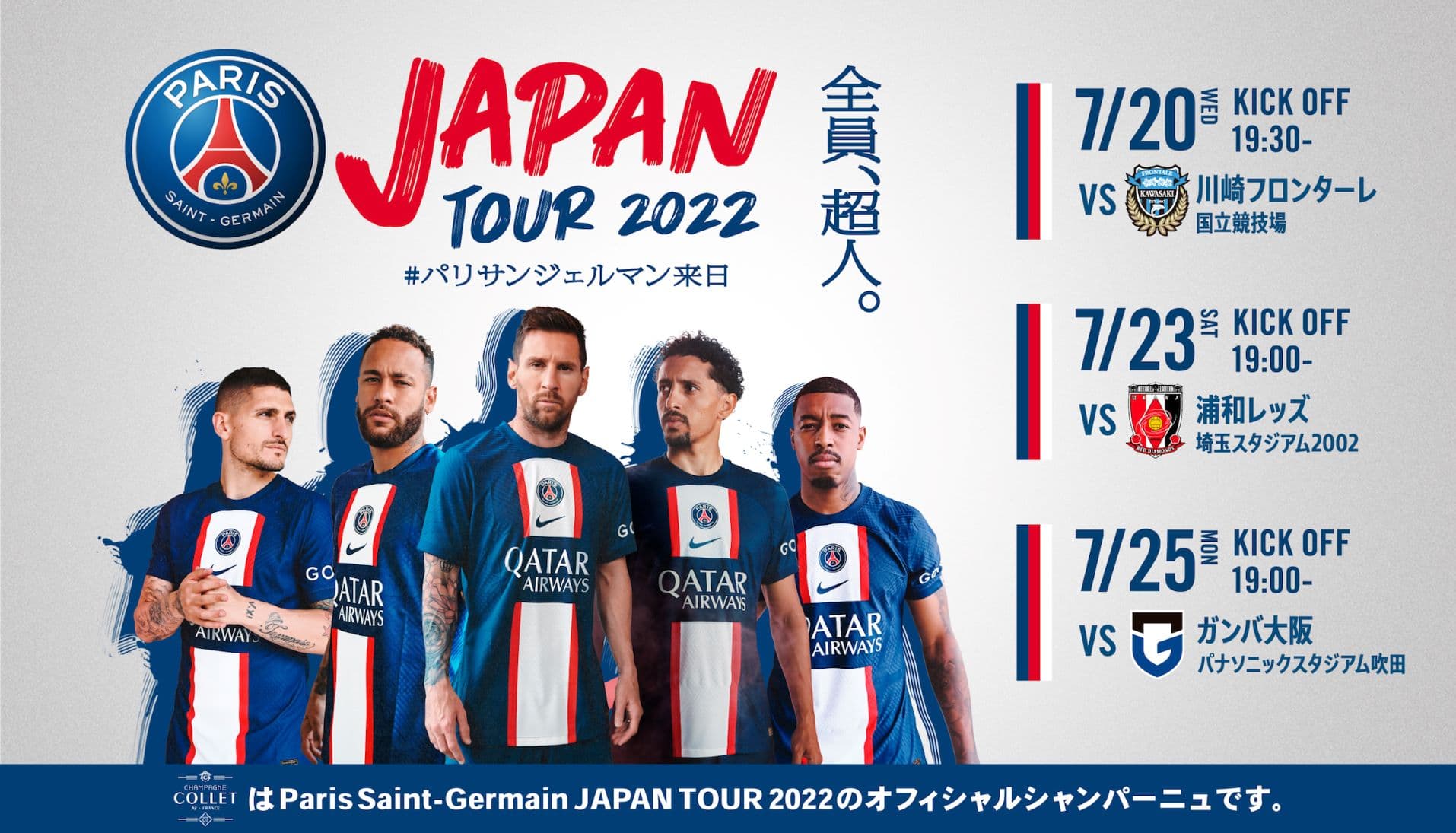 Paris Saint-Germain （パリ・サンンジェルマン）JAPAN TOUR 2022のオフィシャルシャンパーニュ決定！