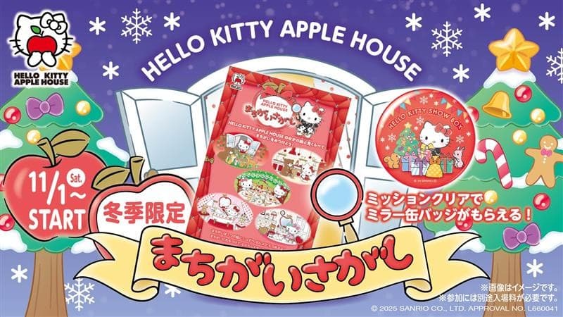 「HELLO KITTY APPLE HOUSE」 りんごのおうちを探検して限定デザインをゲットしよう！ 『まちがいさがしミッション』 冬季限定ノベルティ11月１日より配布開始
