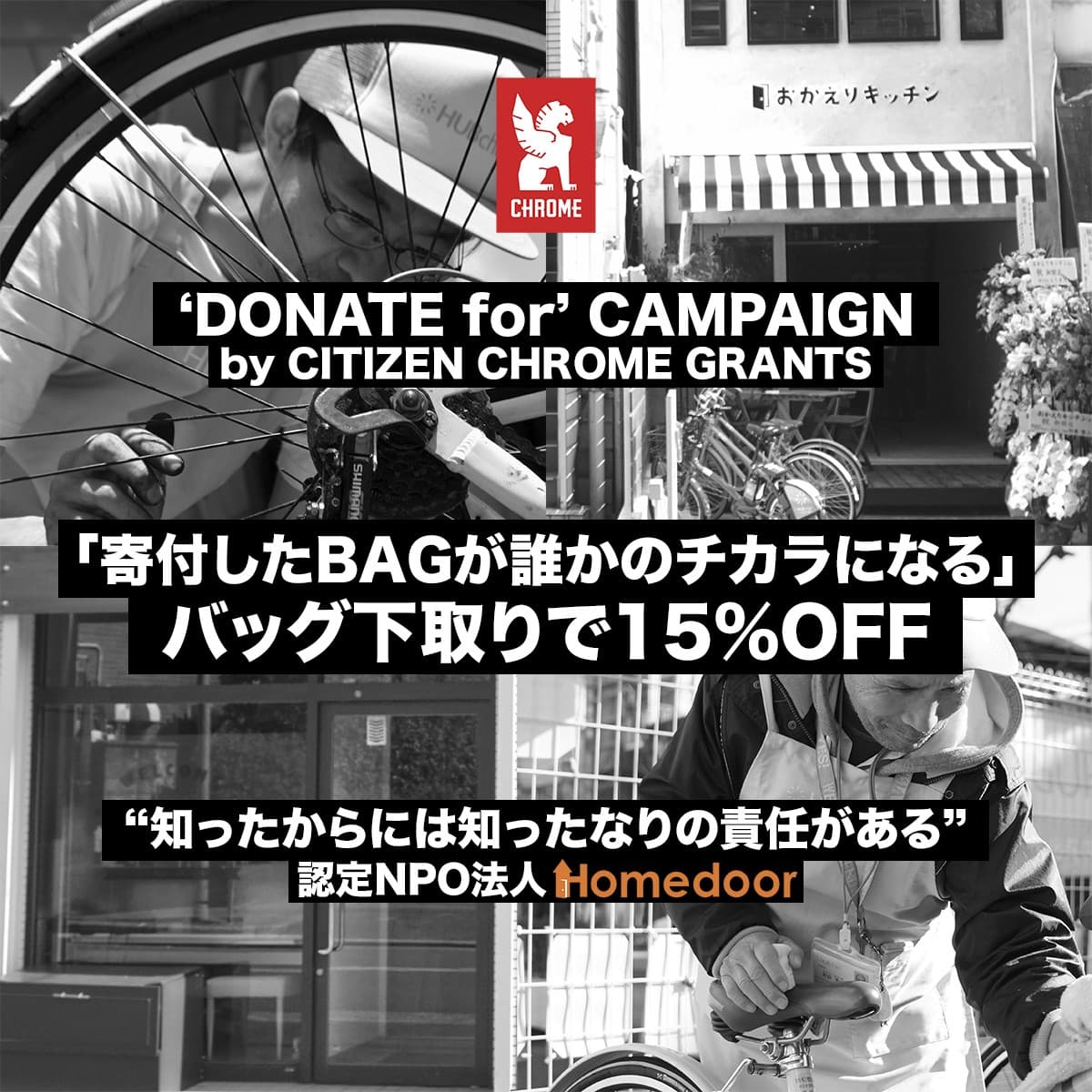  “DONATE For“ CAMPAIGNby CITIZEN CHROME GRANTS  不要なバッグが誰かの力に。CHROME STORE UMEDA／ABENOで回収実施