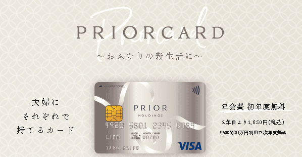～プリオホールディングスとライフカードによる 提携クレジットカード～　 『PRIOR CARD』募集開始