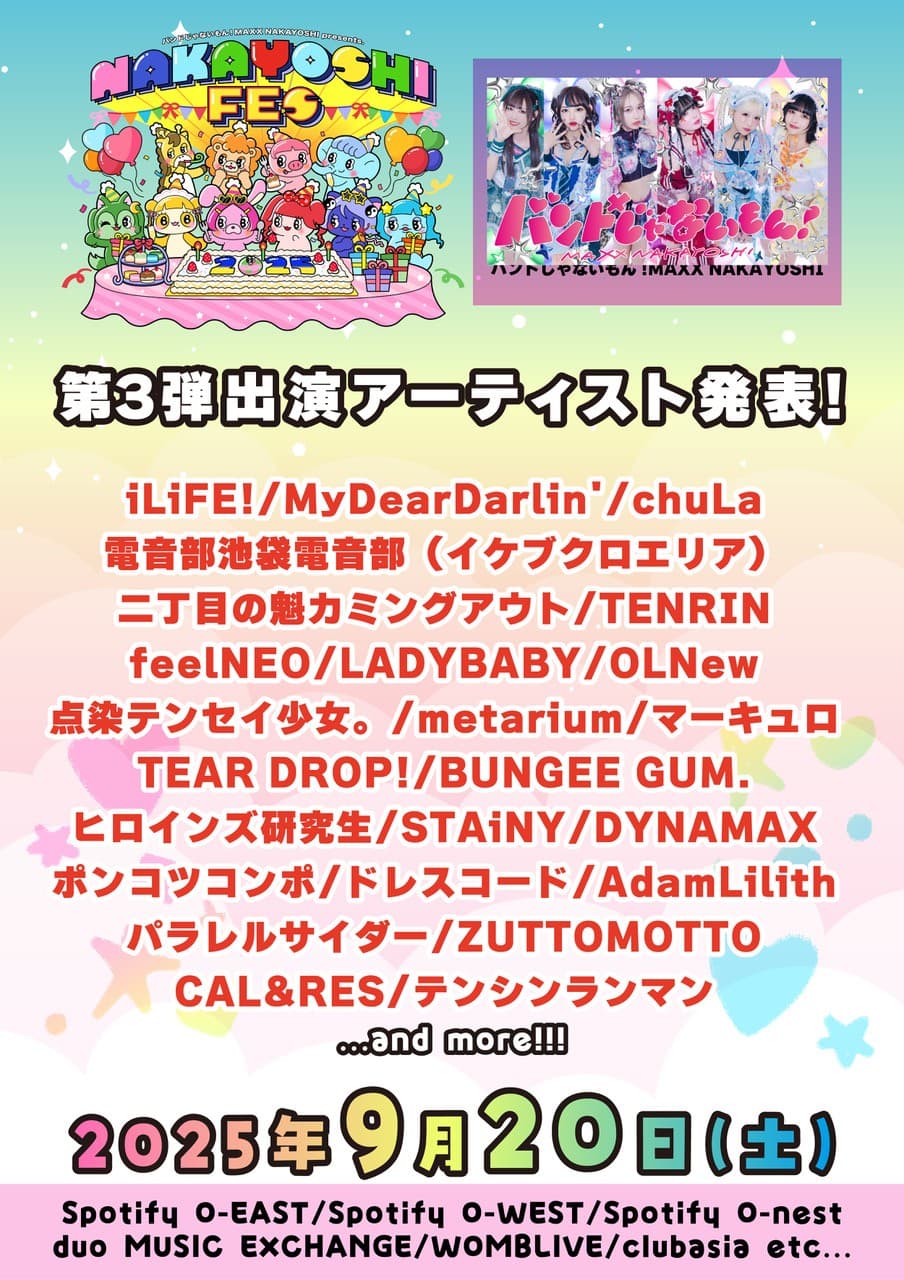 バンもん！主催サーキットフェス「NAKAYOSHI FES.2025」第3弾出演アーティストを解禁。