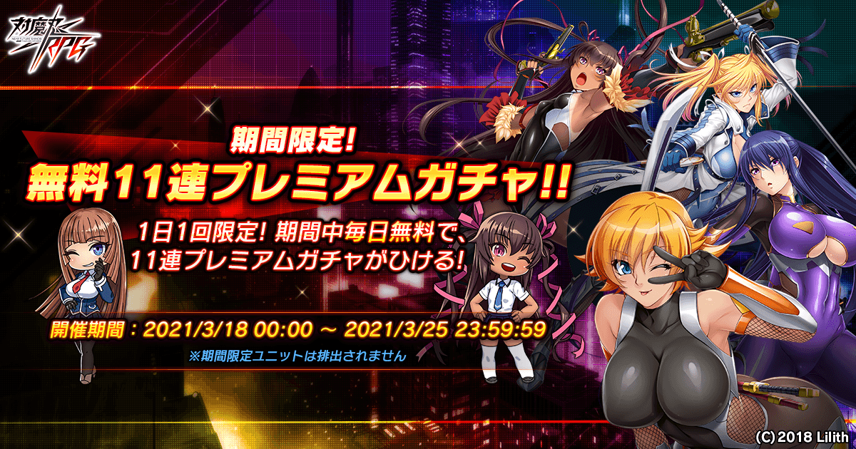 『対魔忍RPG』にて「2.5周年記念前夜祭」開催！期間中、1日1回無料プレミアム11連ガチャが引ける！