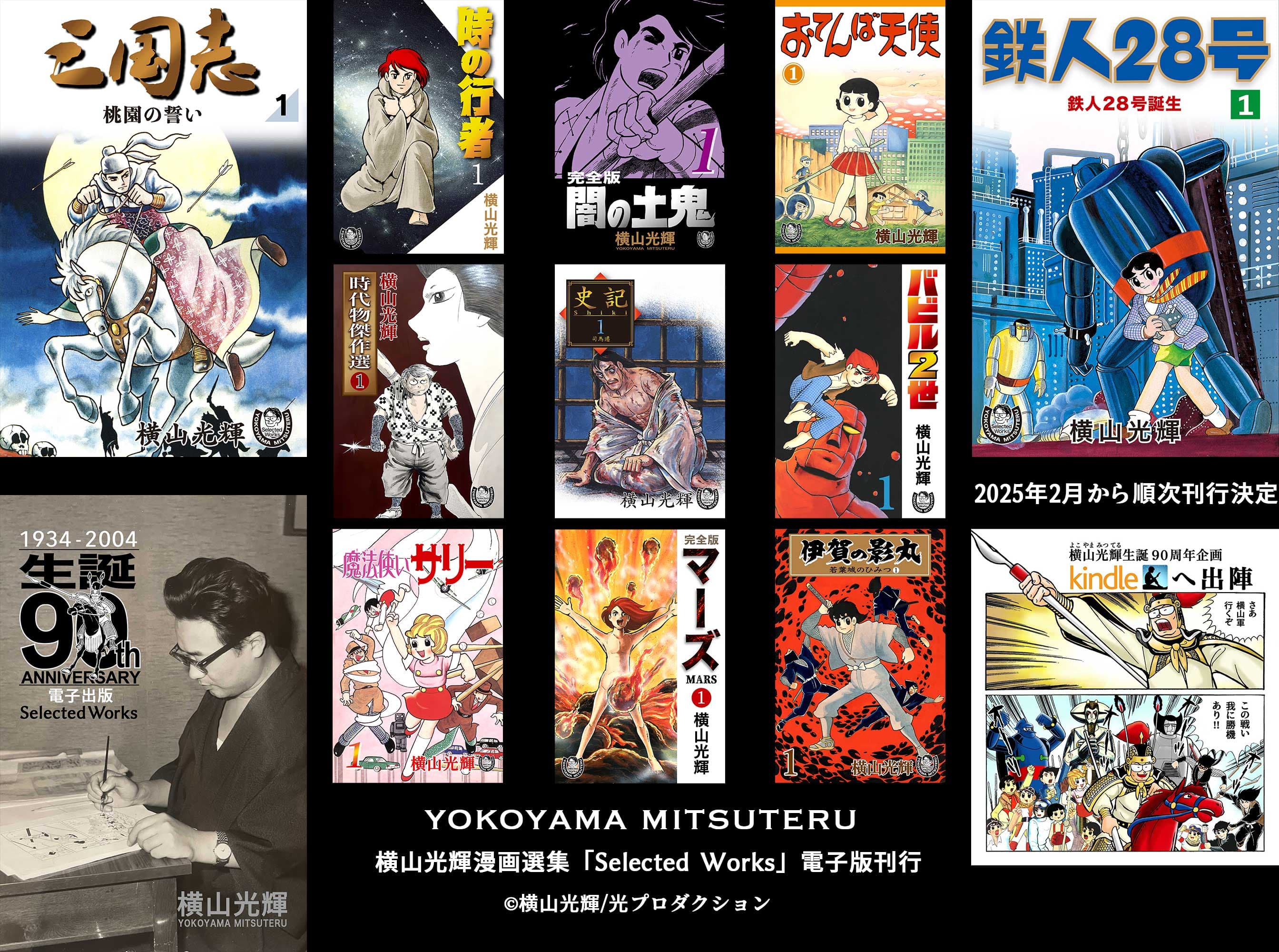『鉄人28号』『魔法使いサリー』など、数々の名作を生み出した巨匠漫画家の傑作選 生誕90周年記念 横山光輝漫画選集『Selected Works』電子版がKindle＆Appleで配信スタート