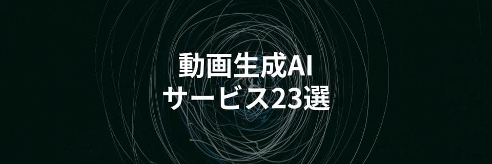 おすすめ動画生成AIサービスを比較解説を解説する記事を公開