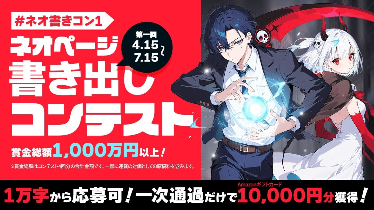 【賞金1,000万円】Web小説投稿サイトネオページ、現代ファンタジー書き出しコンテスト開催