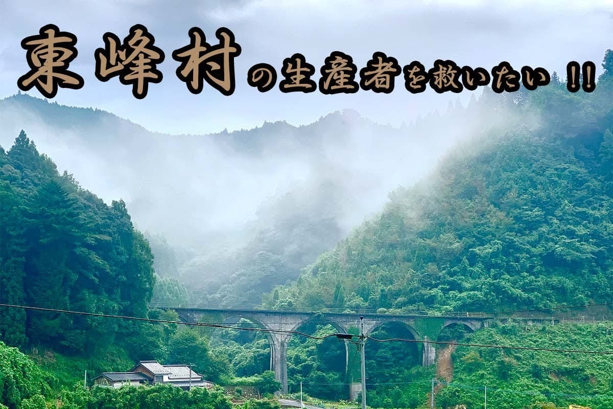 コロナに負けるな！福岡県の小さな村「東峰村」を元気に！ 活性化を目指し「CAMPFIRE」にてクラウドファンディング開始