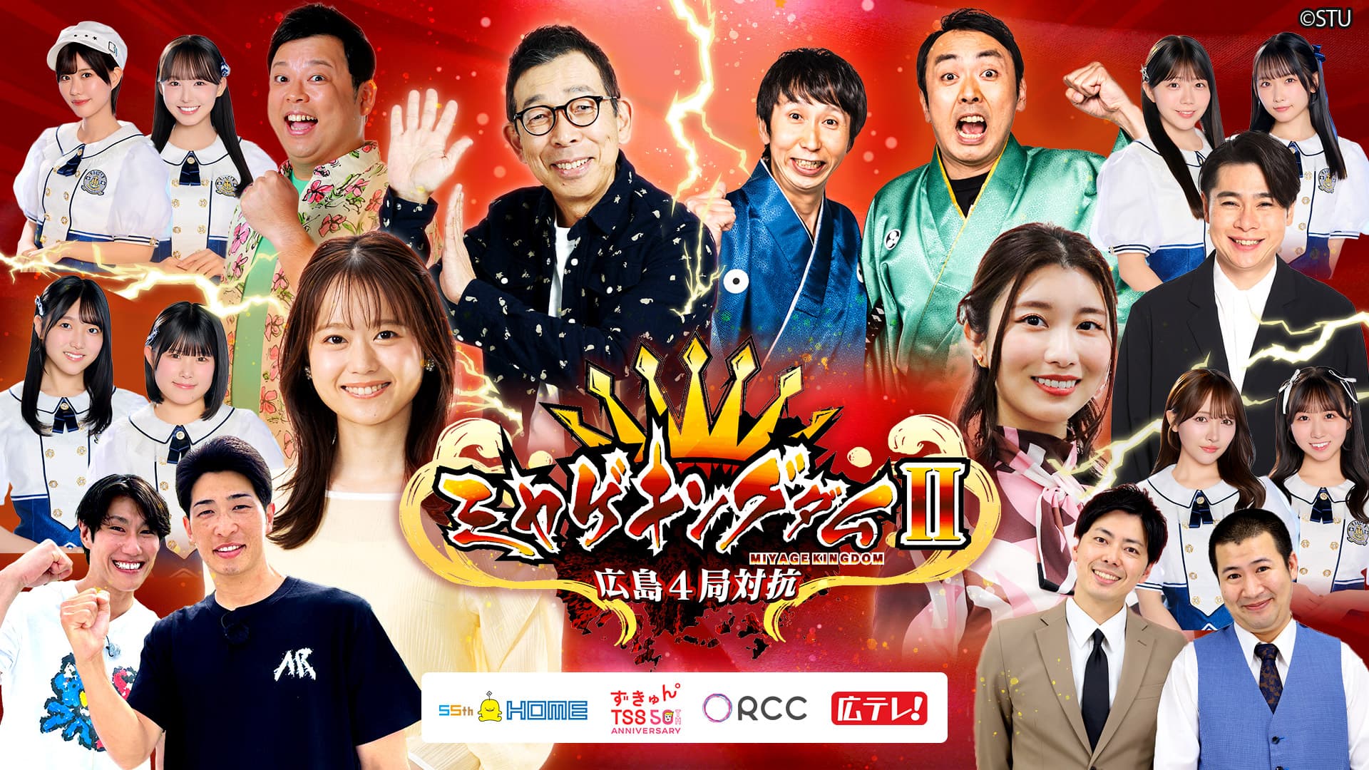 広島民放４局対抗！第２弾『ミヤゲキングダムⅡ』が放送決定しました！６月21日同日に４局が一挙放送します