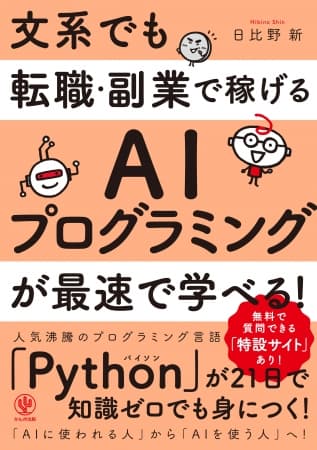 文系はAI時代に取り残される…？ いいえ、「AIを操る」スキルを身につければ大丈夫！『文系でも転職・副業で稼げるAIプログラミングが最速で学べる!』発売