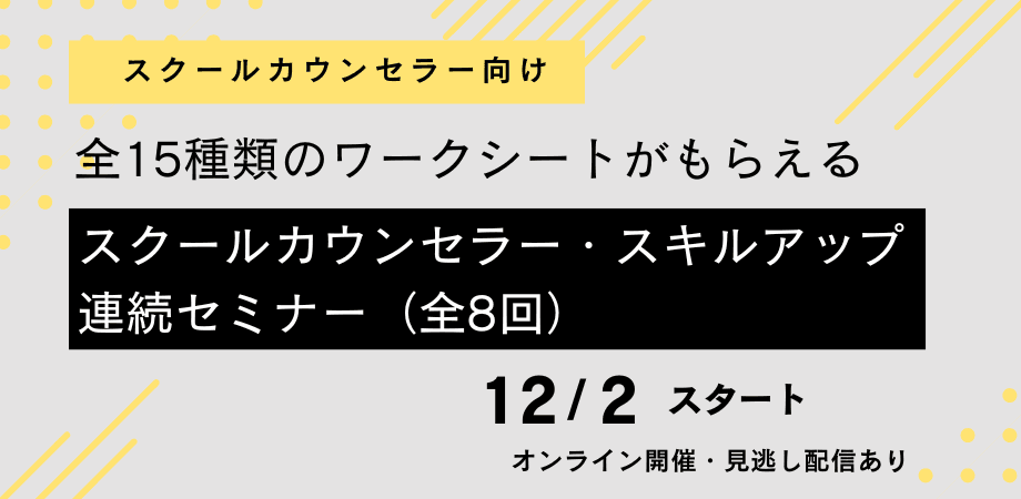オンラインセミナー『スクールカウンセラー・スキルアップ連続セミナー（全８回）』を開催します