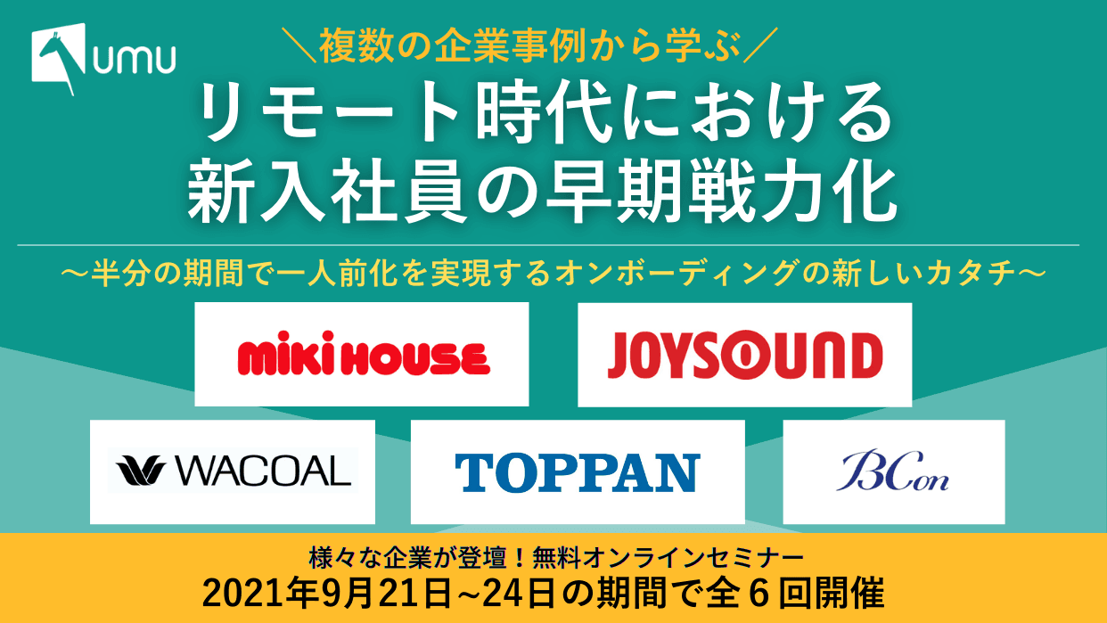 ユームテクノロジー、 新人長期育成のDX化先進事例紹介フォーラム開催　 ～9月21日(火)から24日(金)まで、 1回50分全6回、オンラインにて無料～