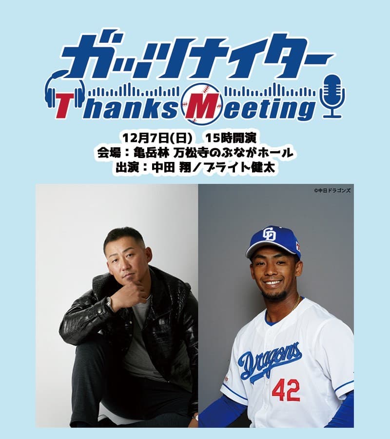 【TOKAI RADIO】中田翔、ブライト健太 (中日ドラゴンズ)が参加者全員とハイタッチ　「ガッツナイター Thanks Meeting」12/7(日)開催
