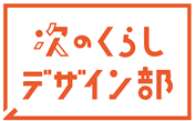 オレンジページの調査by次のくらしデザイン部