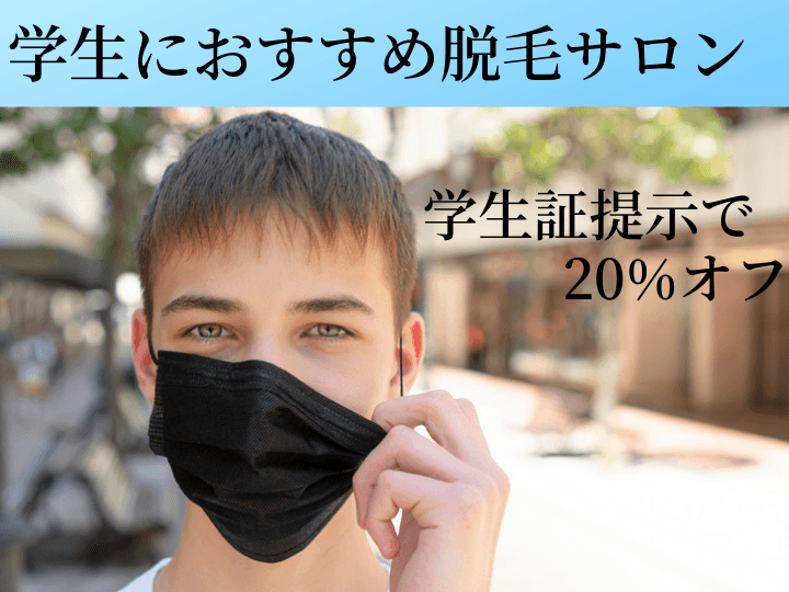 流行の街【渋谷、原宿、青山】で学生が通いやすい脱毛サロン