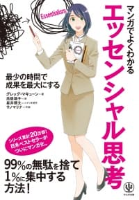 シリーズ20万部を突破した『エッセンシャル思考』待望のマンガ版が発売！主人公の職業は、“ブラック企業”の代表ともいわれる学校教師。果たして99%の無駄を捨てて、1%に集中できるのか!?