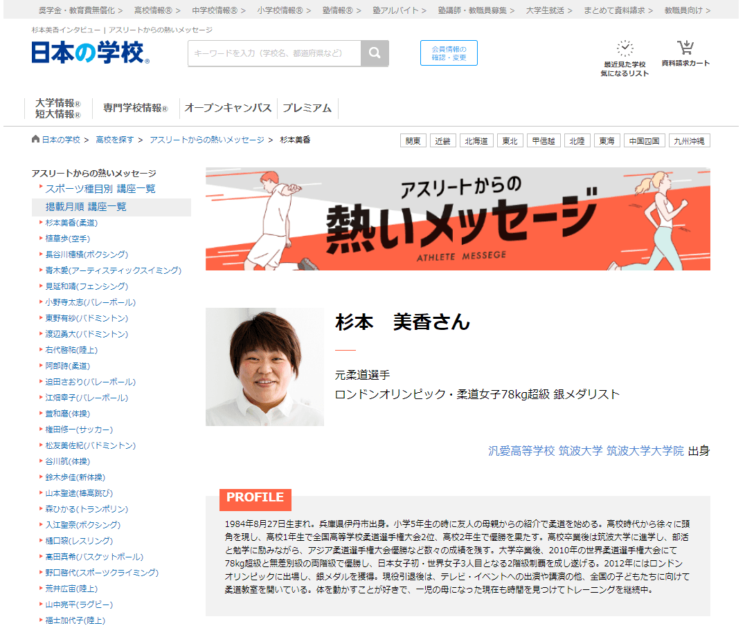 ＪＳコーポレーション（代表取締役社長　米田英一）がアスリートからの熱いメッセージ「柔道／杉本美香さん」を公開しました。