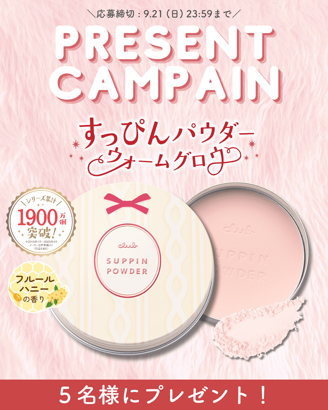 【SNS限定！プレゼントキャンペーン✨】9/8数量限定発売 秋冬向けすっぴんパウダーが当たる！