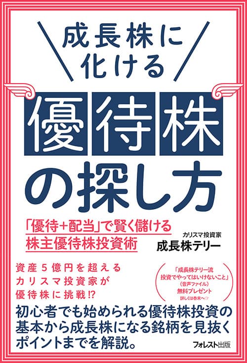 資産5億円超のカリスマ投資家が 株主優待銘柄で3度おいしい投資法を指南 『成長株に化ける優待株の探し方』11月24日発売 「優待＋配当」で賢く儲ける株主優待株投資術