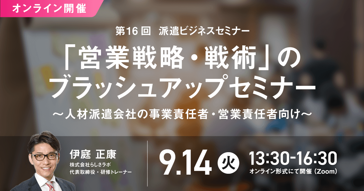 「第16回 派遣ビジネスセミナー」、 2021年9月14日にオンライン開催決定！ “営業戦略・戦術のブラッシュアップ方法”を解説