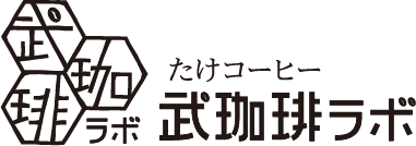 武珈琲ラボ(たけコーヒーラボ)