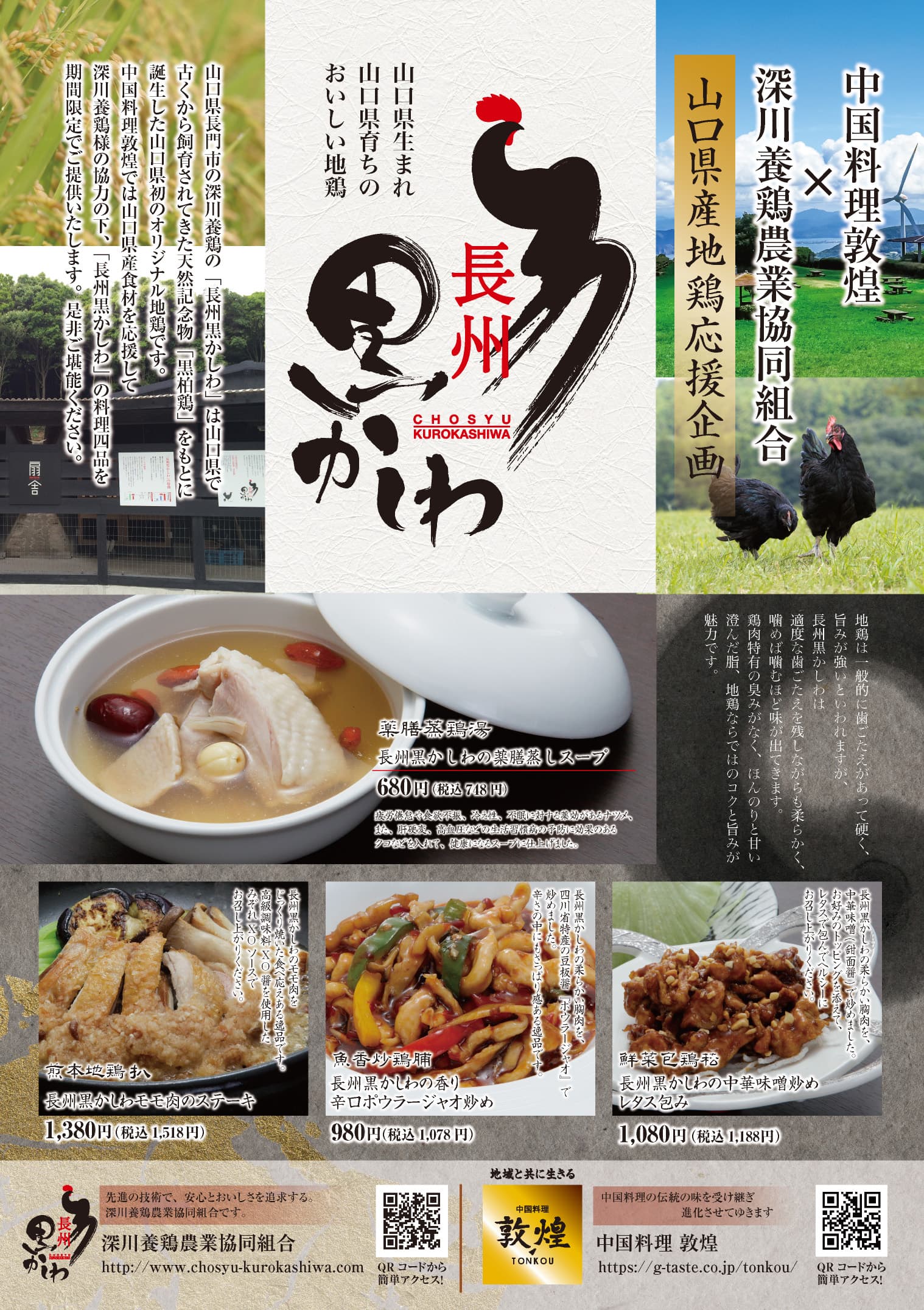 【山口県産 地鶏応援企画】『長州黒かしわ』を使用したメニューを期間限定販売