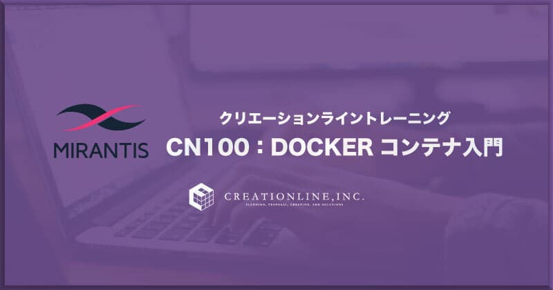 ［オンライントレーニング開催］2022年2月3日・4日　コンテナを始める人におすすめ！『CN100：Dockerコンテナ入門』