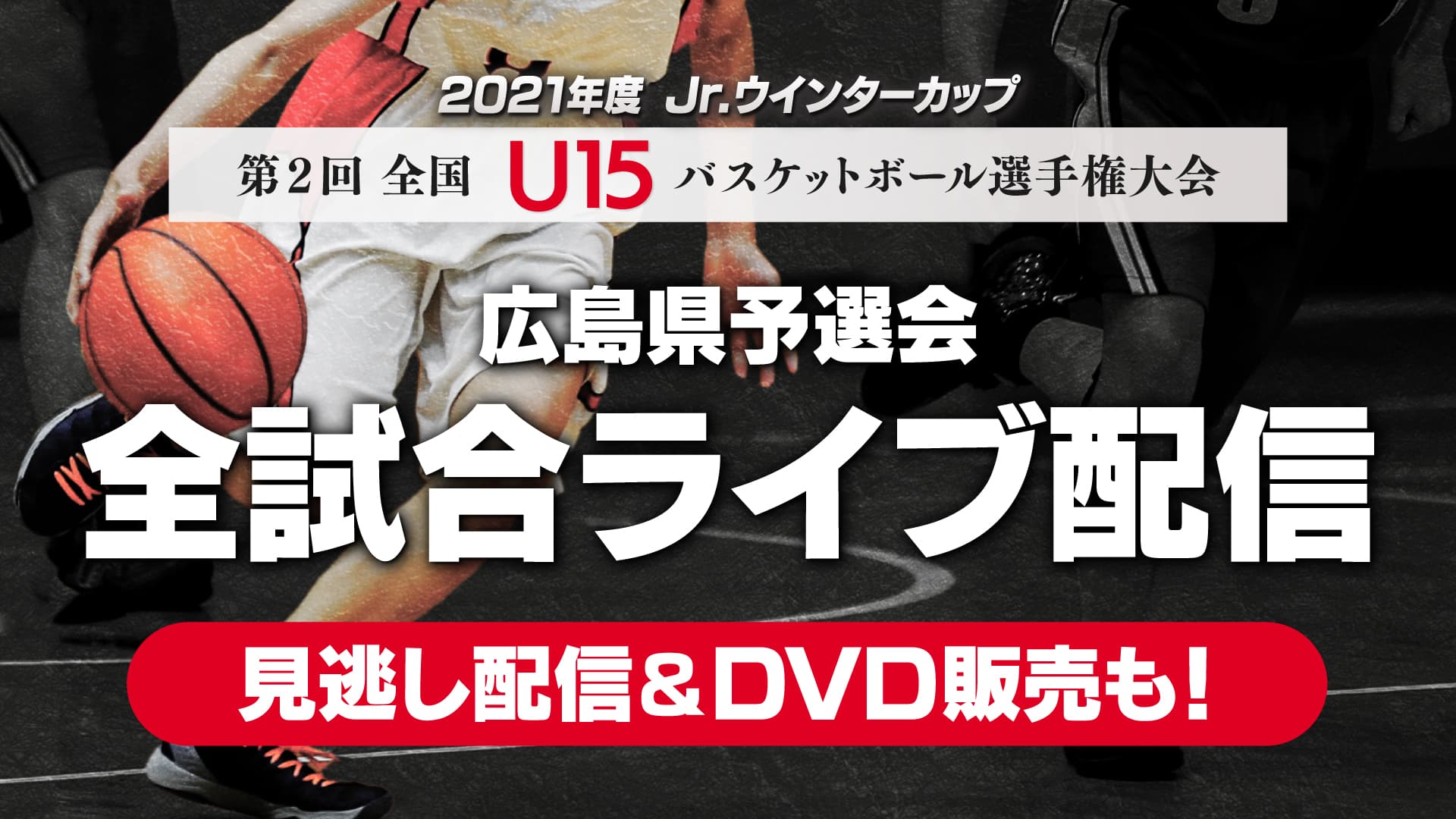 【全試合ライブ配信】Jr.ウインターカップ U15バスケットボール選手権大会　広島県予選会