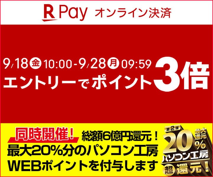 パソコン工房WEB通販サイトにて、エントリーで 『楽天ペイ ポイント3倍キャンペーン』を開催!
