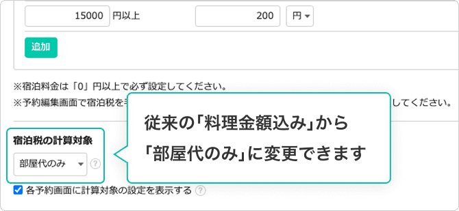 宿泊税設定をアップデート、業務効率化を強化