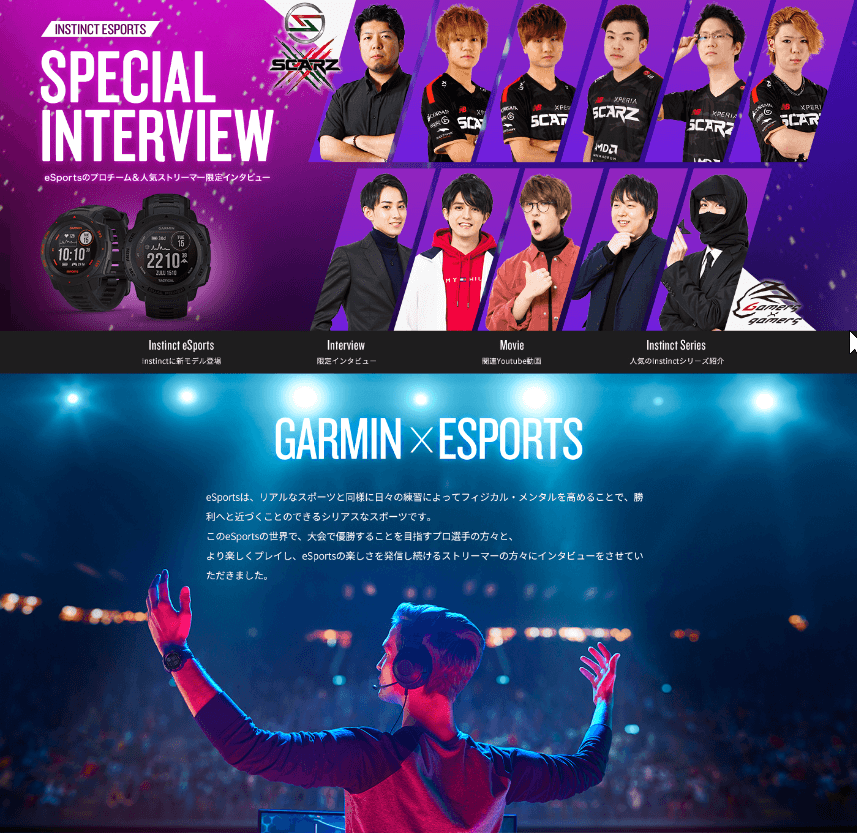 Garmin 話題のeスポーツを盛り上げる！ 「INSTINCT Esports Edition」スペシャルWEBサイトオープン