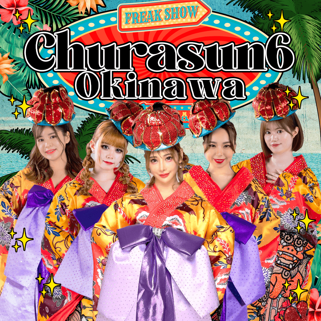超刺激と圧倒的ハピネス感！ ドキドキとキラキラの世界観！コンセプトは 「First Time, Happy！」(こんな楽しいこと初めてっ！！) 2024年5月沖縄那覇で ショークラブ「Churasun6 Okinawa」開業！ 沖縄観光活性化への貢献を目指す