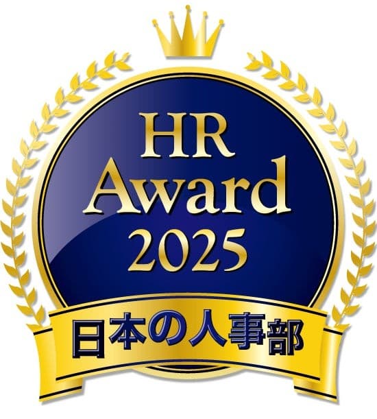 日本の人事部「ＨＲアワード2025」企業人事部門に入賞！