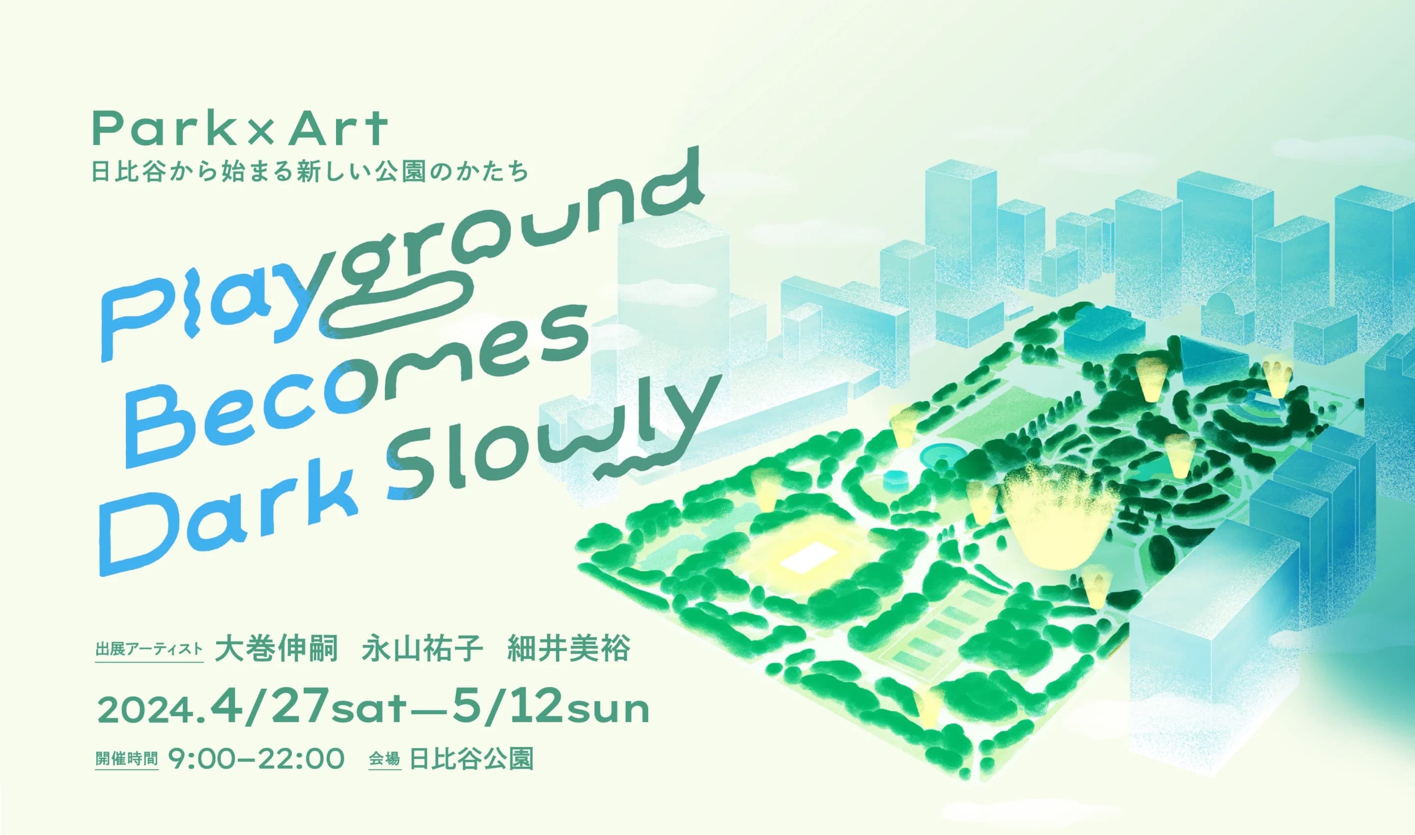 【取材案内】スペシャルゲストに西内まりや登壇！ ≪4/26（金）13時～≫  Park×Art 日比谷から始まる新しい公園のかたち 「Playground Becomes Dark Slowly」内覧会（記者発表＆メディアツアー）を実施します