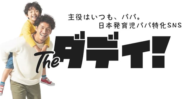 theダディ!