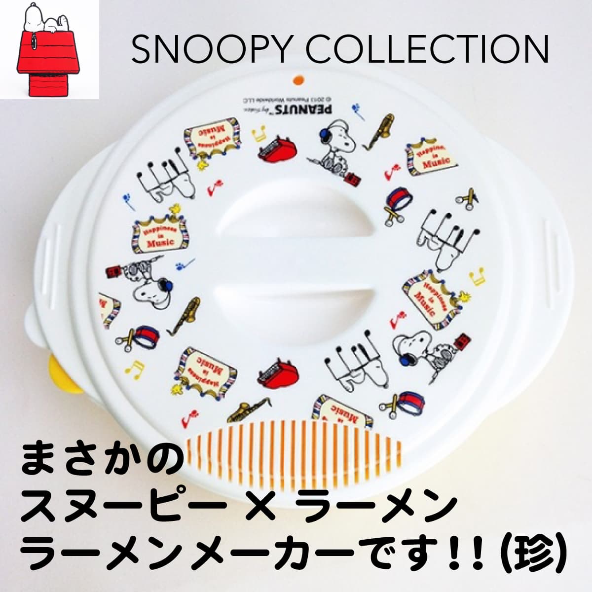 ラーメンメーカーって知ってる？スヌーピーの可愛い便利なラーメンメーカーをご紹介♪