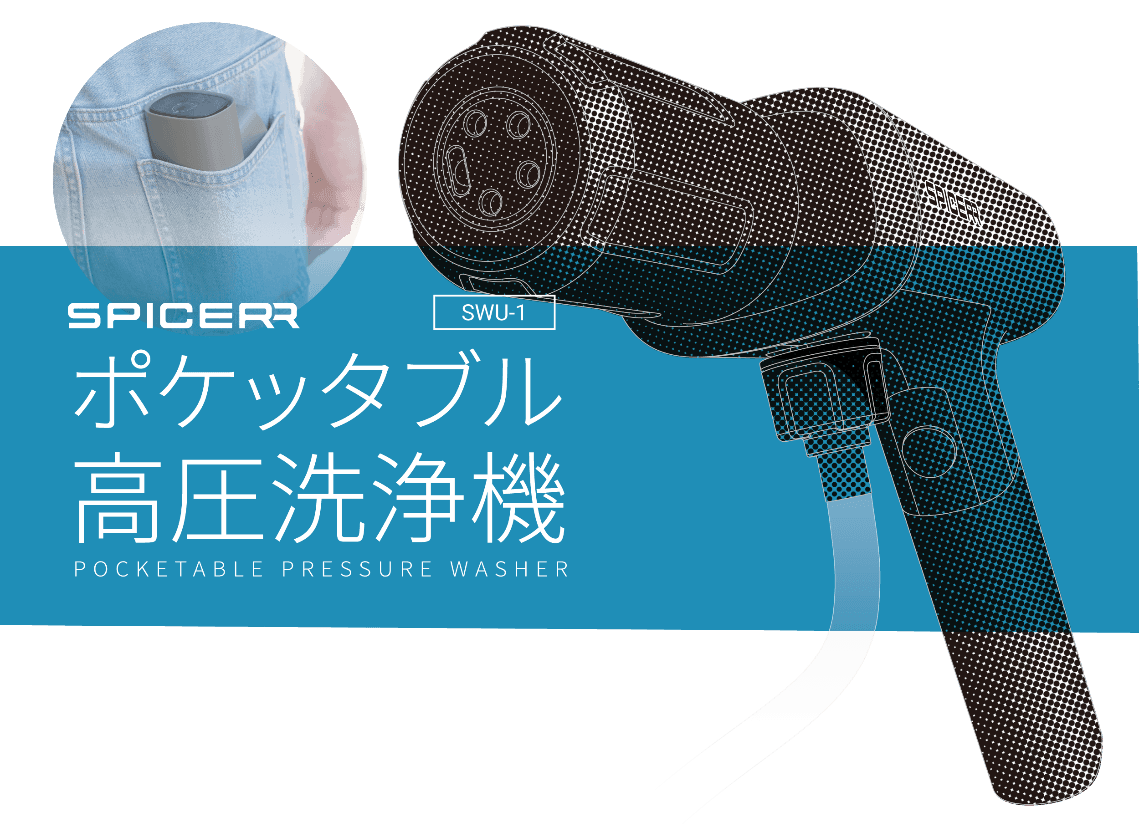 バイク用インカムのリーディングカンパニー、 サイン・ハウスから新ブランド“SPICERR”が誕生！ 日常使いできる「ポケッタブル高圧洗浄 SWU-1」7月26日発売