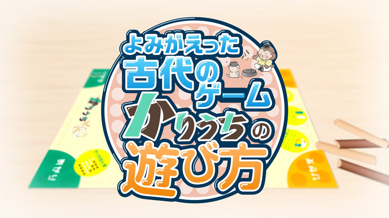 You Tube なぶんけんチャンネル　よみがえった古代のゲーム「かりうち」の遊び方