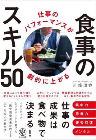 仕事のパフォーマンス向上とダイエットが同時に叶う！ 金メダリストを育てた一流栄養士の“人生を変える食事法”